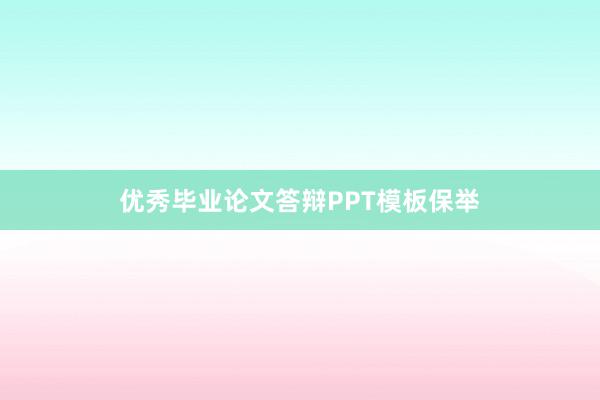 优秀毕业论文答辩PPT模板保举