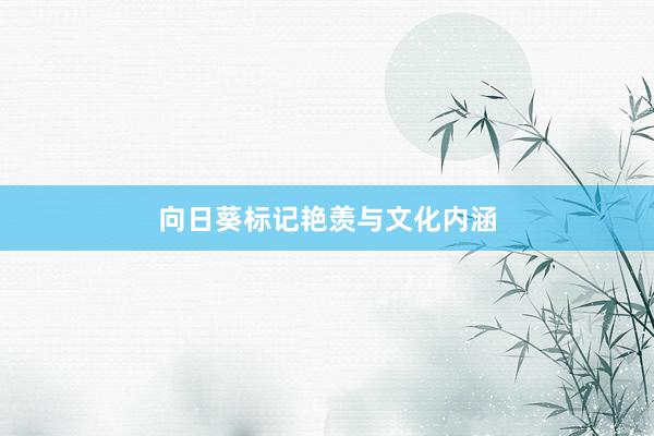 向日葵标记艳羡与文化内涵