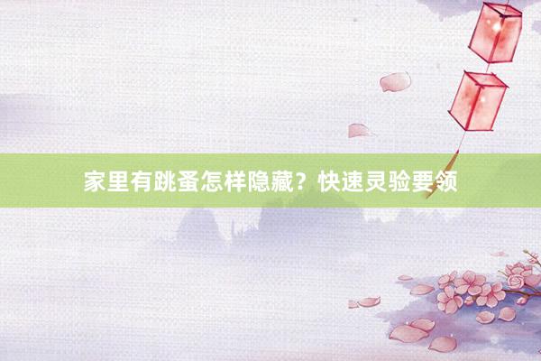 家里有跳蚤怎样隐藏?快速灵验要领